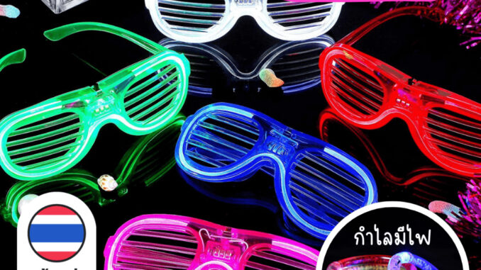 [F0608] แว่นตามีไฟ กำไลมีไฟ สำหรับปาร์ตี้ แว่นตาไฟLED กำไลไฟLED แว่นตาปาร์ตี้