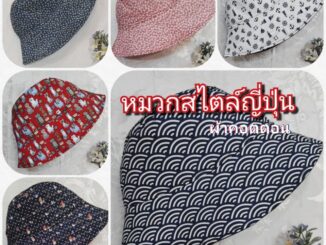 หมวกสไตล์ญี่ปุ่น ใส่สบาย ซักได้ พกพาง่าย