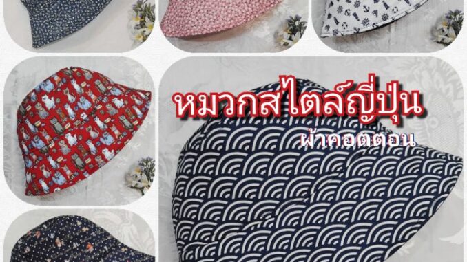 หมวกสไตล์ญี่ปุ่น ใส่สบาย ซักได้ พกพาง่าย