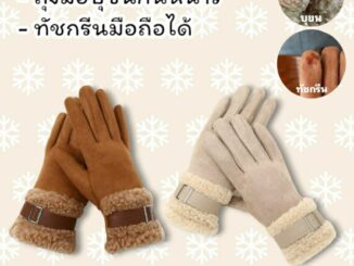 ถุงมือหนังกลับ บุขนแกะ ทัชสกีนมือถือได้