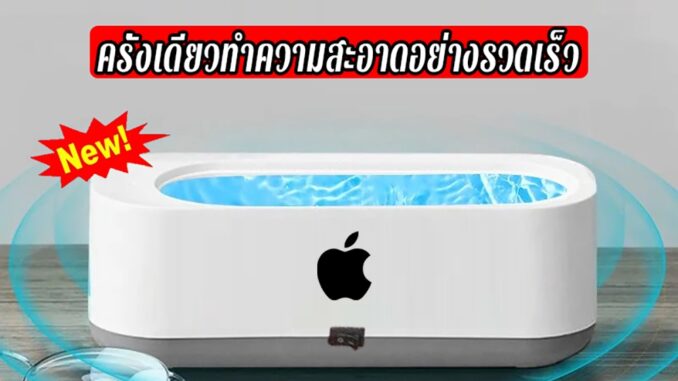 Apple พัฒนาโดยเฉพาะ เครื่องล้างแว่น เครื่องล้างแว่นตา สามารถล้างแว่นตา ครื่องอัลตราโซนิก เครื่องอัลตราโซนิก เครื่องล้าง Apple พัฒนาโดยเฉพาะ เครื่องล้างแว่น เครื่องล้างแว่นตา สามารถล้างแว่นตา ครื่องอัลตราโซนิก เครื่องอัลตราโซนิก เครื่องล้าง