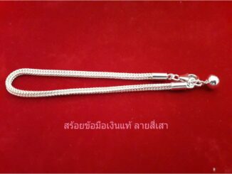 สร้อยข้อมือเงินแท้ ลายสี่เสา