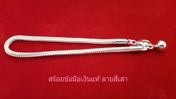 สร้อยข้อมือเงินแท้ ลายสี่เสา