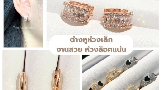 ✅ส่งของทุกวัน ต่างหูห่วงเล็ก ลิ้งค์2️⃣ห่วงเล็กงานเพชรรูปหัวใจ/ผีเสื้อ/ดาว/ดอกไม้/โบว์/ใบมะกอก/อื่นๆ
