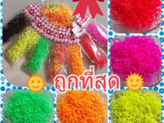 ยางรัดผมเด็ก  จิ๋ว  เหนียว นุ่ม 1 ถุงบรรจุมากกว่า  200  เส้น   ถูกที่สุด