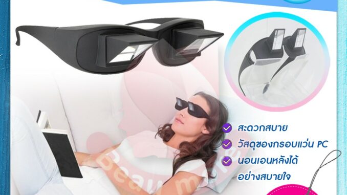 BEAUMORE แว่นตาขี้เกียจ Lazy Glasses แว่นขี้เกียจ สำหรับนอนอ่านหนังสือ ดูทีวี เล่นมือถือ ไม่ต้องเอียงคอ BEAUMORE แว่นตาขี้เกียจ Lazy Glasses แว่นขี้เกียจ สำหรับนอนอ่านหนังสือ ดูทีวี เล่นมือถือ ไม่ต้องเอียงคอ