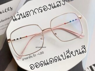 [HOT] แว่นสายตาสั้น เลนส์มัลติโค้ทเปลี่ยนสีออโต้ รุ่น 3448B