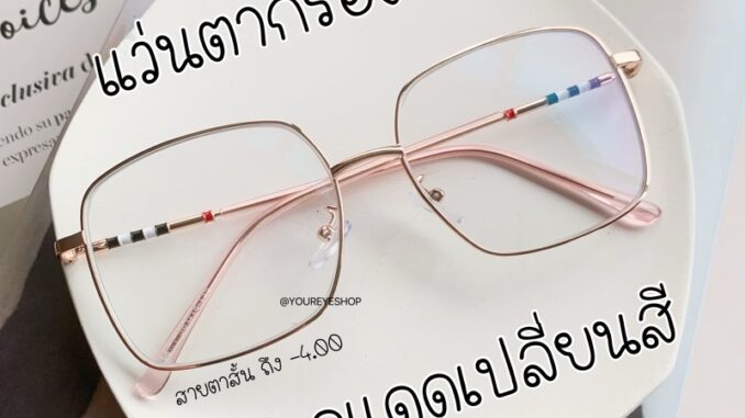 [HOT] แว่นสายตาสั้น เลนส์มัลติโค้ทเปลี่ยนสีออโต้ รุ่น 3448B