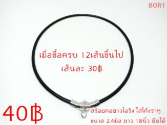 BOR1 สร้อยคอโอริง ขนาด2.4มิล ยาว18นิ้ว ใส่โค้งราหู สแตนเลสแท้ ไม่ลอก ไม่ดำ