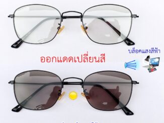 แว่นกรองแสงสีฟ้า+ออกแดดเปลี่ยนสี (หลายสี) ทรงเหลี่ยม รหัส CGA61-62