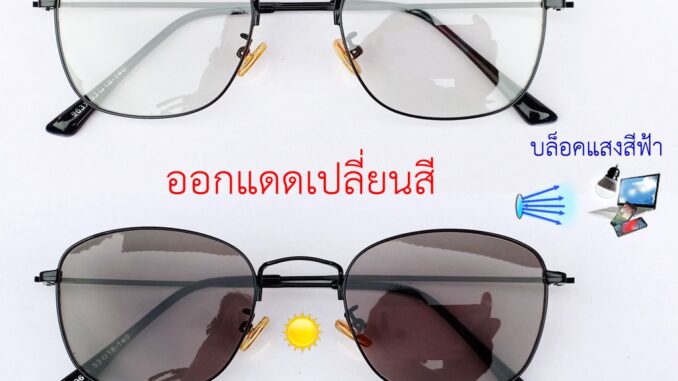 แว่นกรองแสงสีฟ้า+ออกแดดเปลี่ยนสี (หลายสี) ทรงเหลี่ยม รหัส CGA61-62