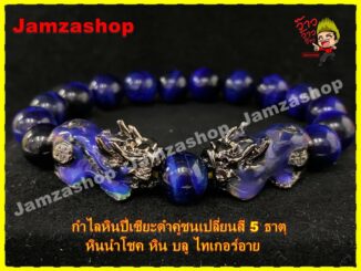 กำไลหินปี่เซี่ยะดำคู่ชน เปลี่ยนสี5ธาตุ หินนำโชค บลูไทเกอร์อาย หินแห่งการปกป้องคุ้มครอง เสริมอำนาจ บารมีหน้าที่การงาน