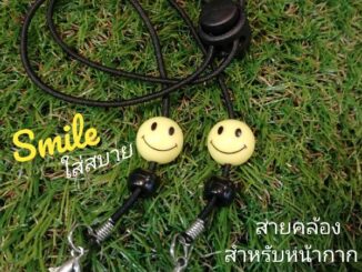 สายคล้องแมส สายคล้องหน้ากากSmile ยิ้มๆ