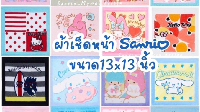 ผ้าเช็ดหน้า SANRIO ลิขสิทธิ์ของแท้ พร้อมส่ง ผ้าเช็ดหน้า SANRIO ลิขสิทธิ์ของแท้ พร้อมส่ง