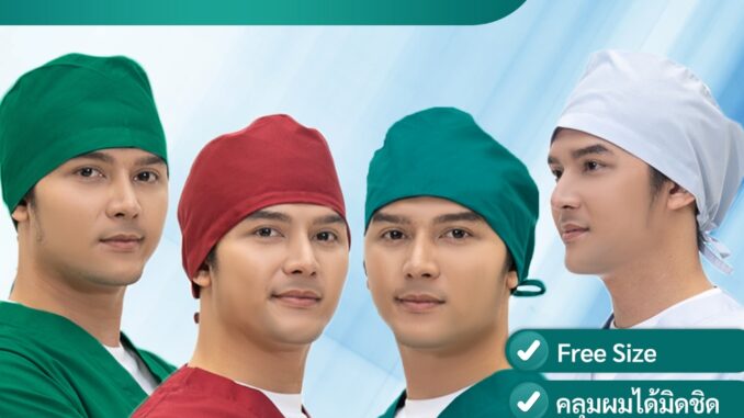 หมวกคลุมผมห้องผ่าตัด สำหรับแพทย์ รหัส: B011 (ฐานะภัณฑ์)