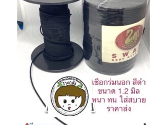 เชือกร่มนอกขายถูกที่สุด สีดำ 1.2 มิล +มีของแถมทุกรายการ(แบ่งขายเป็นเมตร)