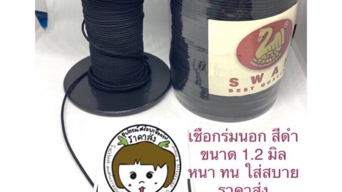 เชือกร่มนอกขายถูกที่สุด สีดำ 1.2 มิล +มีของแถมทุกรายการ(แบ่งขายเป็นเมตร)