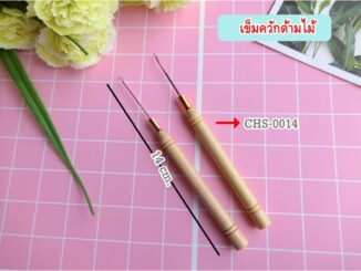 อุปกรณ์สำหรับต่อผม →เข็มควักด้ามไม้