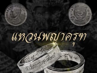 แหวนทำจากเหรียญพญาครุฑปี พ.ศ.2517