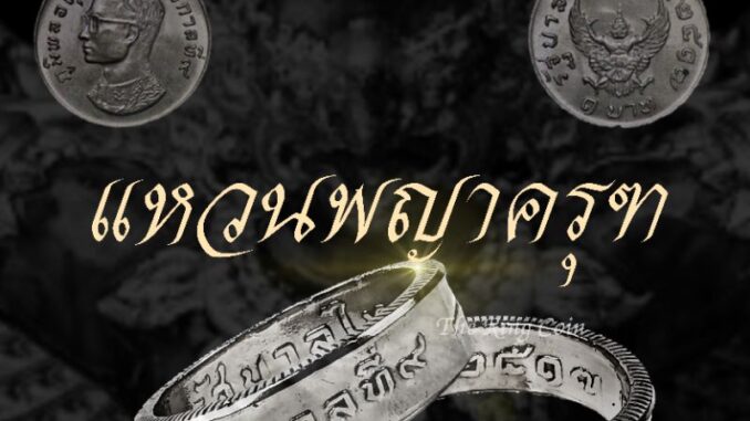 แหวนทำจากเหรียญพญาครุฑปี พ.ศ.2517