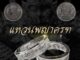 แหวนทำจากเหรียญพญาครุฑปี พ.ศ.2517