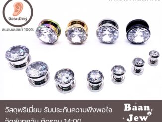 จิวหู ตาไก่ระเบิดหูเพชรกลม สแตนเลสแท้316L ไม่แพ้ ไม่ลอก ราคาต่อชิ้น