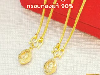 จี้พระหลวงปู่ทวด (จิ๋ว) MF60 กรอบทองแท้ 90% กันน้ำ การันตีทองแท้ มีใบรับประกันสินค้า เก็บเงินปลายทาง ยอดฮิต ถูกสุด