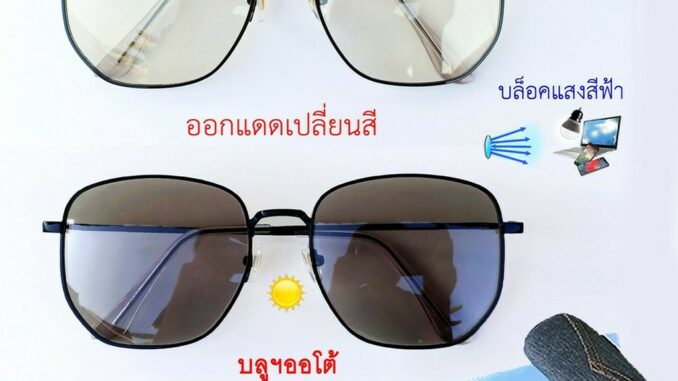 แว่นกรองแสงสีฟ้า เลนส์บลูฯออโต้ ออกแดดเปลี่ยนสี CGA44 แถมฟรีกล่องแว่นพกพาคุณภาพดี+ผ้าเช็ดเลนส์