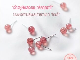 [SE605] ต่างหูเงินแท้ 92.5% หินนำโชคสตอเบอรี่ควอตซ์  (Strewberry Quartz) นำพา"ความสุข"และ "รักแท้" 925 minimore