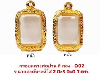 กรอบพระ ตลับพระ หลวงพ่อปาน สีทอง ( O02) ขนาด 20*30**7 mm คุณภาพดี ราคาถูก แถม โฟมรองกับตะขอห่วง