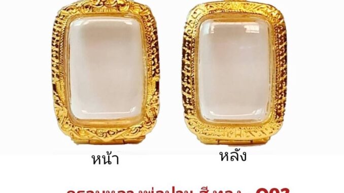 กรอบพระ ตลับพระ หลวงพ่อปาน สีทอง ( O02) ขนาด 20*30**7 mm คุณภาพดี ราคาถูก แถม โฟมรองกับตะขอห่วง กรอบพระ ตลับพระ หลวงพ่อปาน สีทอง ( O02) ขนาด 20*30**7 mm คุณภาพดี ราคาถูก แถม โฟมรองกับตะขอห่วง
