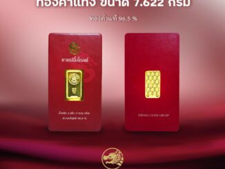 SHINING GOLD ทองคำแท่ง 96.5% น้ำหนัก 2 สลึง