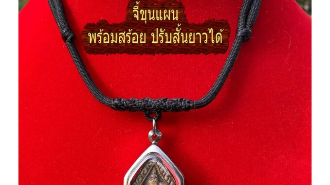 จี้ ขุนแผน หลัง กุมารทอง เลี่ยมสแตนเลส พร้อม สร้อยพระ เชือกร่มปรับสั้นยาวได้ เพิ่มสเน่ โชคลาภ ดึงดูดเพศตรงข้าม ลุ่มหลง จี้ ขุนแผน หลัง กุมารทอง เลี่ยมสแตนเลส พร้อม สร้อยพระ เชือกร่มปรับสั้นยาวได้ เพิ่มสเน่ โชคลาภ ดึงดูดเพศตรงข้าม ลุ่มหลง
