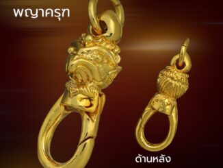 สปริงก้ามปู เศียรพญาครุฑ งานทองสูตร เหรียญ 50 สตางค์