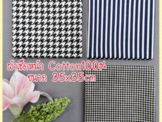 ผ้า​เช็ดหน้า Cotton​100​% ขนาด​35x35​ซ.ม