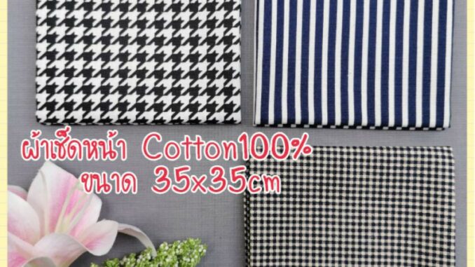 ผ้า​เช็ดหน้า Cotton​100​% ขนาด​35x35​ซ.ม