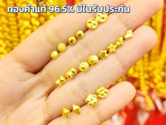 ต่างหูทอง ทองแท้ ทอง 96.5% น้ำหนัก 0.3 กรัม มี 8 ลาย (ทองเยาวราช) มีใบรับประกันสินค้า ขายได้ จำนำได้ จัดส่งฟรี!!