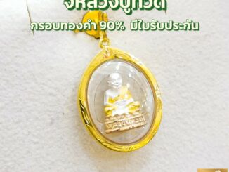 จี้พระหลวงปู่ทวด กรอบทองคำแท้ 90% กันน้ำได้ MF99 มีใบรับประกันสินค้า ขายได้ เก็บเงินปลายทางได้ ฟรีกระเป๋าสุดน่ารัก