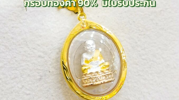 จี้พระหลวงปู่ทวด กรอบทองคำแท้ 90% กันน้ำได้ MF99 มีใบรับประกันสินค้า ขายได้ เก็บเงินปลายทางได้ ฟรีกระเป๋าสุดน่ารัก