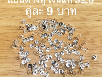 ทับต่างหูเงินแท้ SILVER 92.5 (คู่ละ 9 บาท) อะไหล่ต่างหูราคาถูก