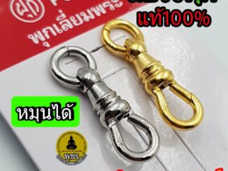 ( ของแท้100% ระวังของปลอม) สปริงพุกแท้ พุกเลี่ยมพระ ก้ามปูพุก pook ที่ห้อยพระ มีโลโก้pook สปริงสแตนเลส หมุนได้