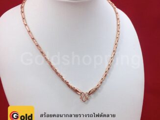 สร้อยคอนากลายรางรถไฟตัดลาย ความยาว 18 นิ้ว ฟรีถุงผ้ากำมะหยี่