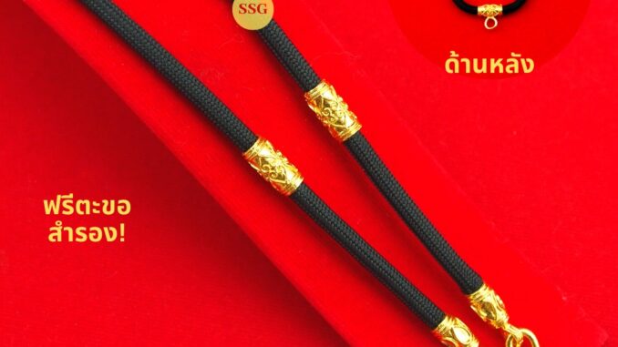 สร้อยเชือก สองปล้องทอง (มีห่วงหลัง) หุ้มทองคำแท้ ความยาว 24 นิ้ว แขวนพระได้ 2 องค์ สร้อยเชือกร่มห้อยพระ