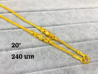 JP10-1020254 สร้อยคอทองปลอม 1 บาท 20 นิ้ว ใส่อาบน้ำได้ โดนน้ำทะเลได้ ชุบทอง 24K สร้อยทองชุบ เศษทอง ทองหุ้ม งานไมครอนหนา