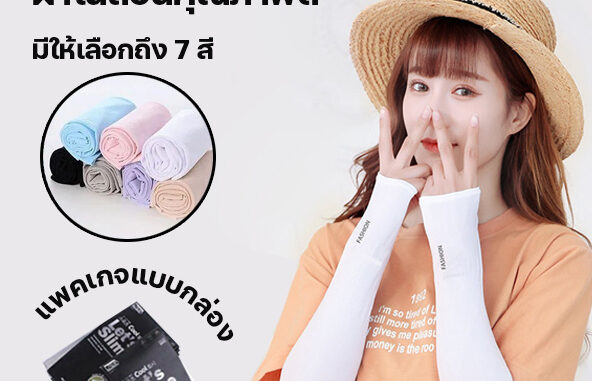 สินค้าพร้อมส่งจากไทย Angle Bra   (N135) ปลอกแขนผ้ายืด แบบสวมนิ้ว เนื้อนิ่มเย็นสบาย  กันแสงUV