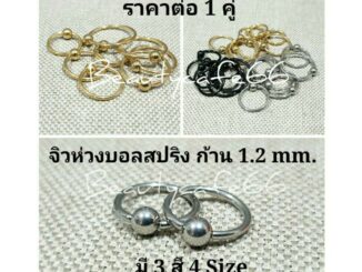 (1 คู่) 8 mm. - 16 mm. จิวห่วงบอล สแตนเลส Stainless ก้าน 1.2 mm. มี 3 สี ไม่ลอก ไม่ดำ ไม่ระคายเคือง ต่างหูห่วง วงกลม