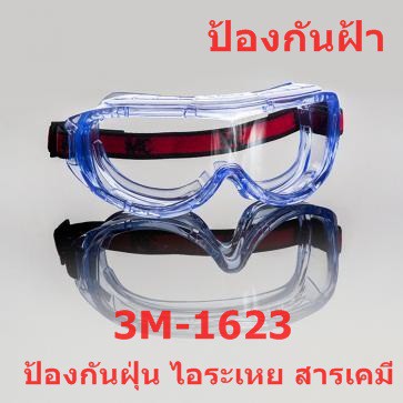 แว่นครอบตา 3M 1623 ป้องกันฝุ่น ไอสารเคมี เชื้อโรค แว่นตานิรภัย ไม่เกิดฝ้า ป้องกันรังสี UV Anti Fog รุ่น1623 3M แท้ 100% แว่นครอบตา 3M 1623 ป้องกันฝุ่น ไอสารเคมี เชื้อโรค แว่นตานิรภัย ไม่เกิดฝ้า ป้องกันรังสี UV Anti Fog รุ่น1623 3M แท้ 100%