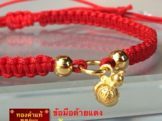 พรชีวิต :   ข้อมือด้ายแดง น้ำเต้าทองคำแท้ฮ่องกง  99.99 น้ำหนัก 0.1 g ⛩ งานปี่เซี๊ยะทองคำแท้
