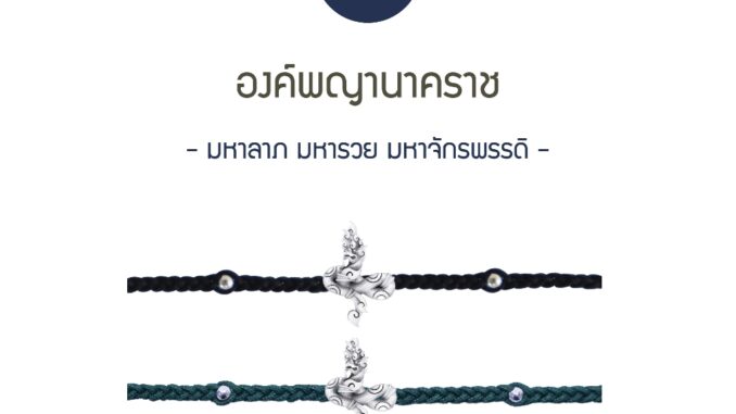 [กรอก YUP7B ลด 100.-] พญานาคราช - 2022 Edition - สร้อยข้อมือศักดิ์สิทธิ์