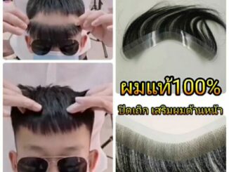 วิกติดกาวผู้ชาย ปิดหัวเถิก หน้าผากกว้าง ปิดเหม่ง ตัวเอ็มชาย ผมแท้100% ขนาดฐาน 16×2.5ซม 15×2ซม